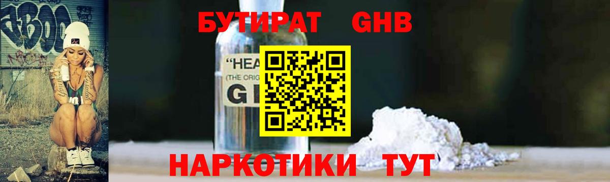 БУТИРАТ GHB Одинцово