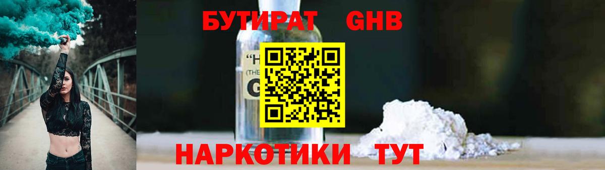 БУТИРАТ GHB  БУТИРАТ  Одинцово  Вход с VPN 