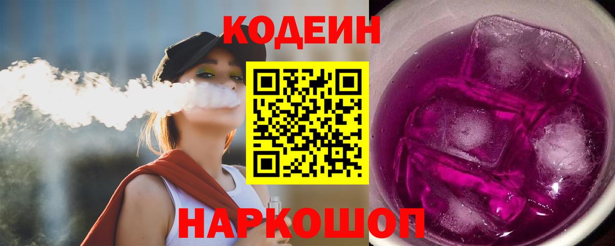 Codein Purple Drank  Вход с VPN  купить наркотики сайты  Одинцово  Кодеиновый сироп Lean Purple Drank 